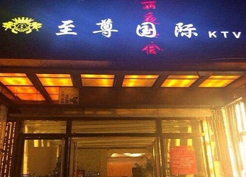 隆昌哪个KTV少爷男模妹子服务好-至尊国际KTV消费价格服务点评