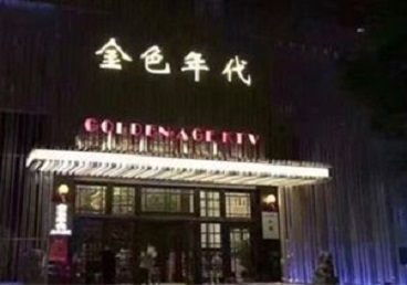 隆昌KTV陪唱男公关哪家最便宜-金色年代KTV便宜消费点评